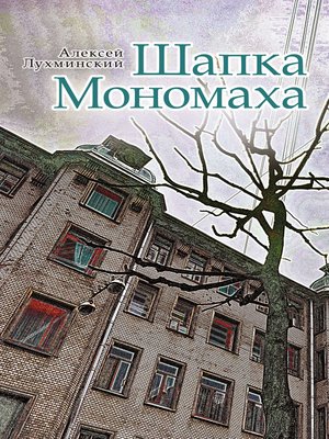 cover image of Шапка Мономаха